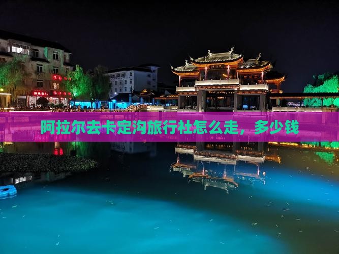 阿拉尔去西藏卡定沟旅行社
