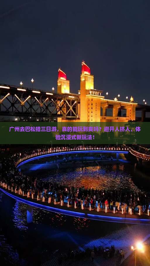 广州去西藏巴松措三日游