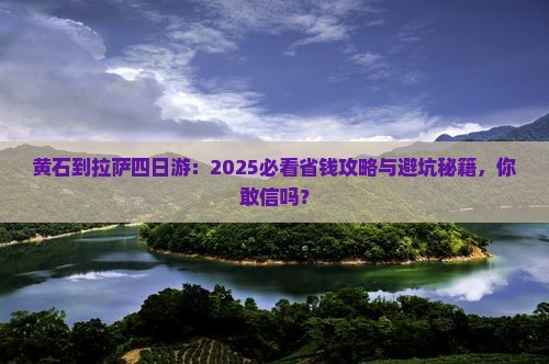 黄石到西藏拉萨四日游