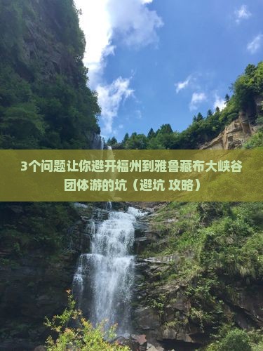 福州到西藏雅鲁藏布大峡谷团体旅游