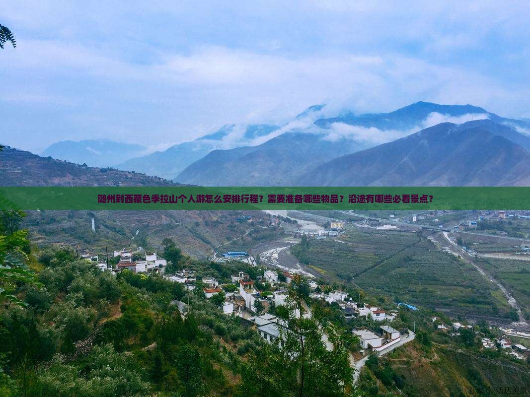 随州到西藏色季拉山个人游