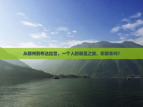 赣州去西藏布达拉宫个人游