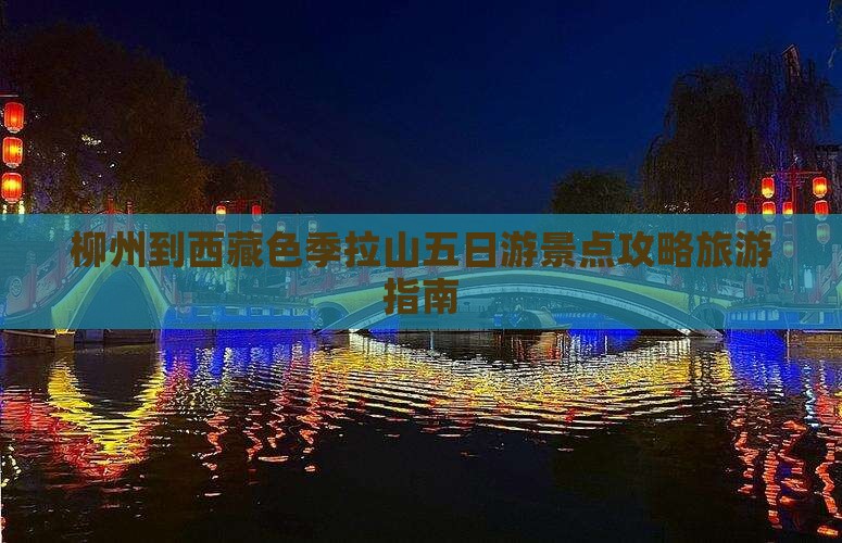 柳州去西藏色季拉山五日游