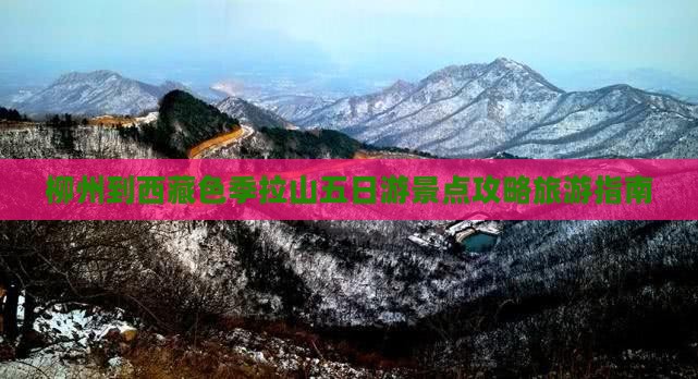 柳州去西藏色季拉山五日游
