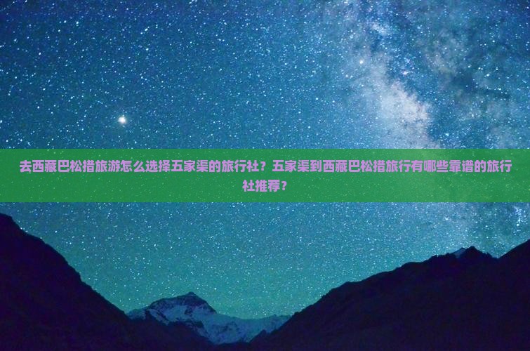 五家渠去西藏巴松措旅行社