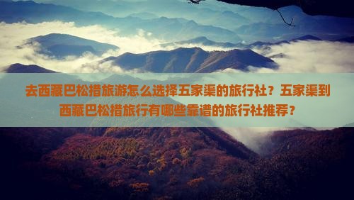 五家渠去西藏巴松措旅行社