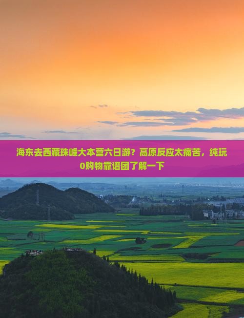 海东去西藏珠峰大本营六日游