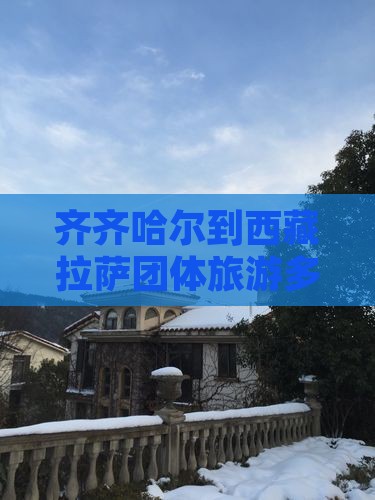 齐齐哈尔到西藏拉萨团体旅游