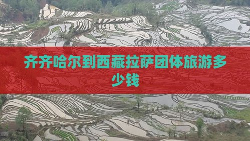齐齐哈尔到西藏拉萨团体旅游