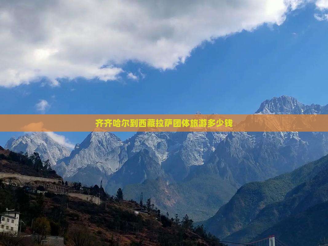 齐齐哈尔到西藏拉萨团体旅游
