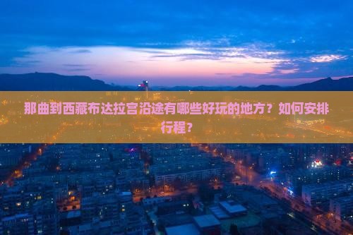 那曲到西藏布达拉宫哪里玩