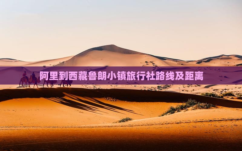阿里到西藏鲁朗小镇旅行社