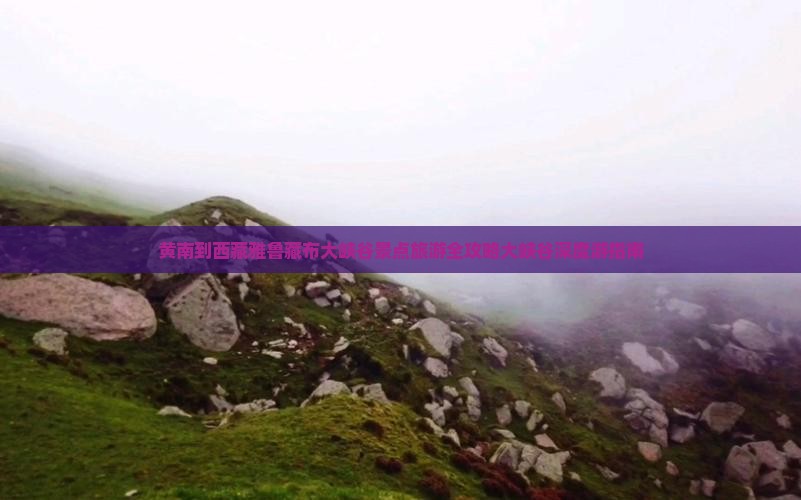 黄南到西藏雅鲁藏布大峡谷景点