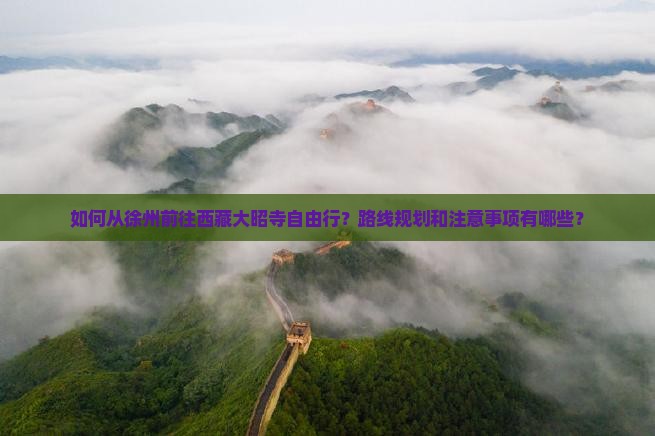 徐州去西藏大昭寺自由行