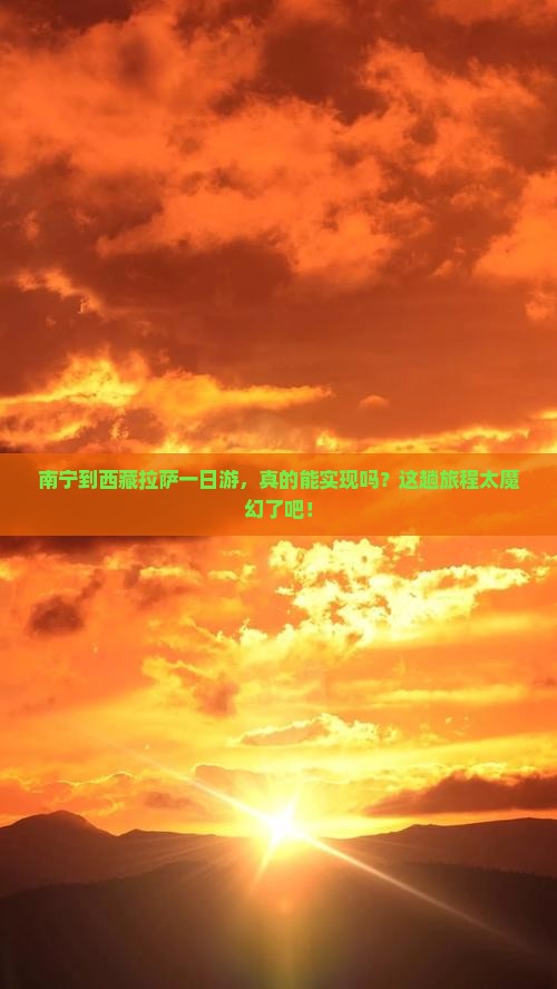 南宁到西藏拉萨一日