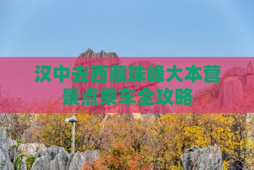 汉中去西藏珠峰大本营景点