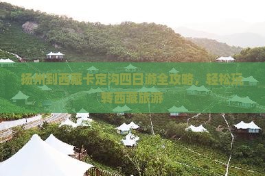 扬州到西藏卡定沟四日游