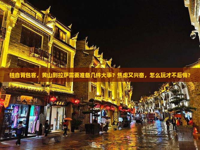 黄山到西藏拉萨个人游