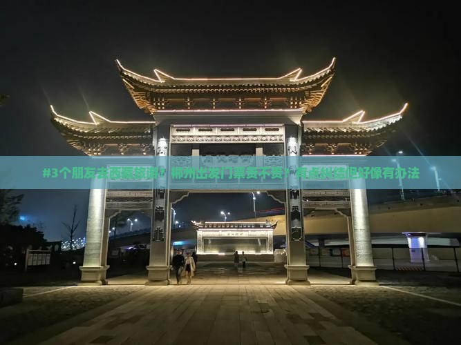 郴州到西藏卡定沟门票