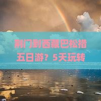 荆门到西藏巴松措五日游