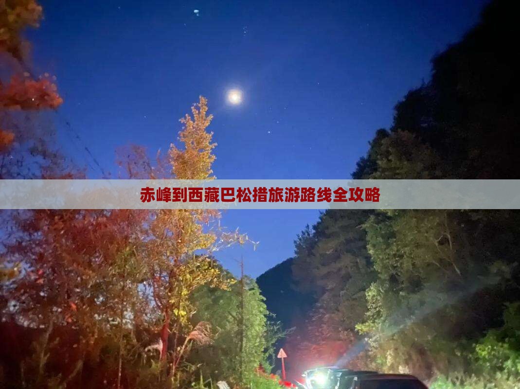 赤峰到西藏巴松措个人游
