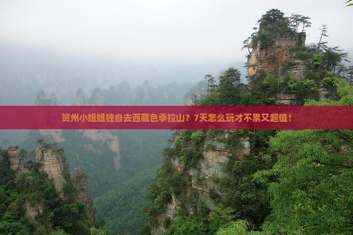 贺州到西藏色季拉山七日游