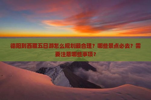 德阳到西藏五日游