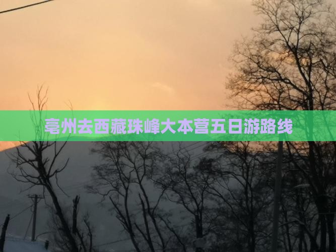 亳州去西藏珠峰大本营五日游