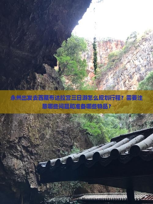 永州去西藏布达拉宫三日游
