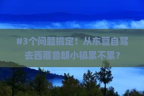 东营到西藏鲁朗小镇自由行
