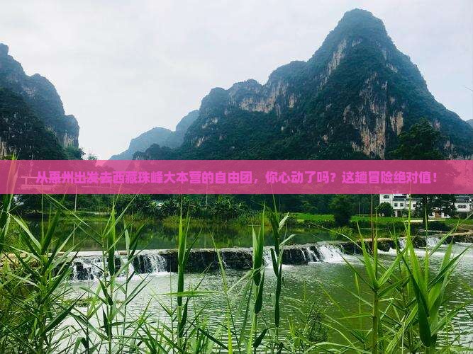 惠州到西藏珠峰大本营自由团