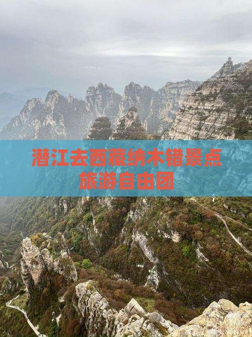 潜江去西藏纳木措自由团