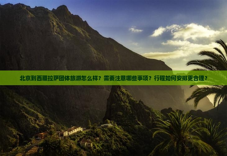 北京到西藏拉萨团体旅游