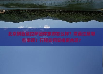 北京到西藏拉萨团体旅游