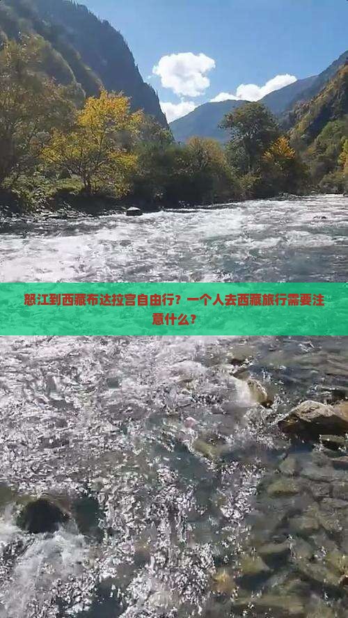 怒江到西藏布达拉宫自由行