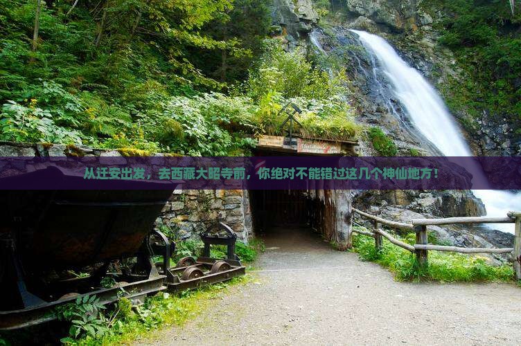迁安到西藏大昭寺必去地