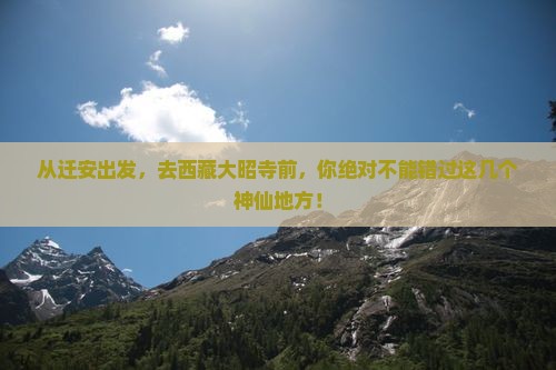 迁安到西藏大昭寺必去地
