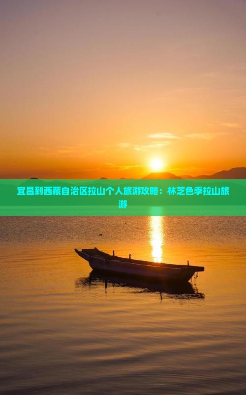 宜昌到西藏色季拉山个人游