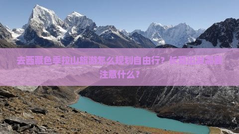 长葛去西藏色季拉山自由团