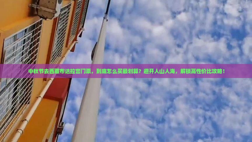 中秋节去西藏布达拉宫门票