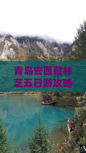 青岛去西藏林芝五日游