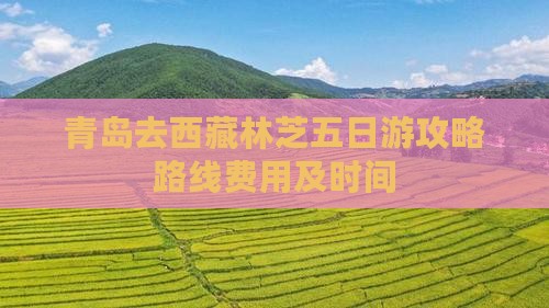 青岛去西藏林芝五日游