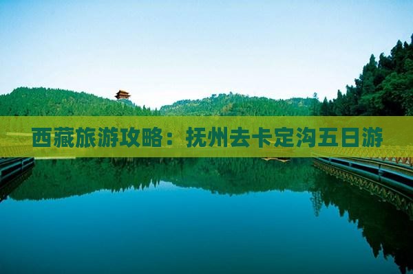 抚州去西藏卡定沟五日游