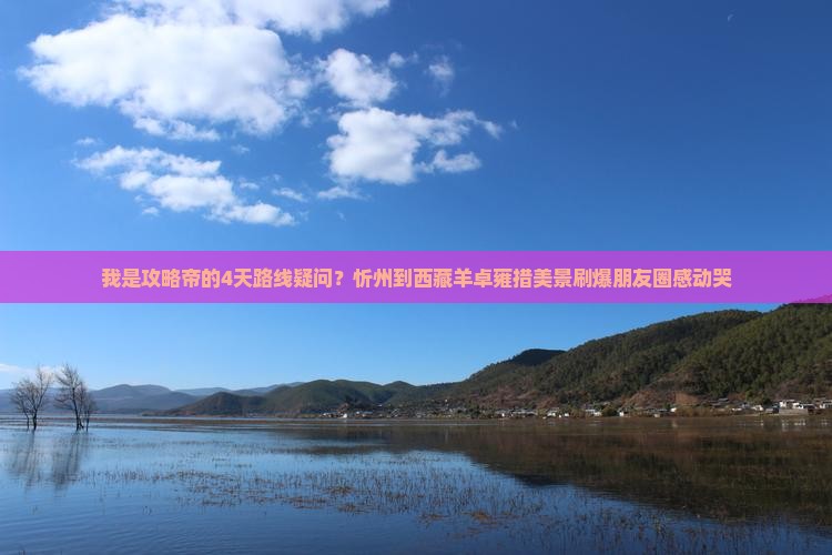忻州去西藏羊卓雍措四日游 忻州去西藏羊卓雍措四日游