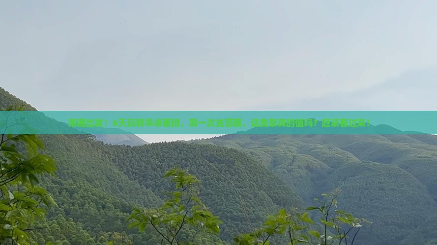 南通去西藏羊卓雍措六日游