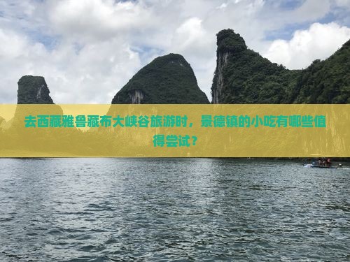 景德镇去西藏雅鲁藏布大峡谷旅游小吃