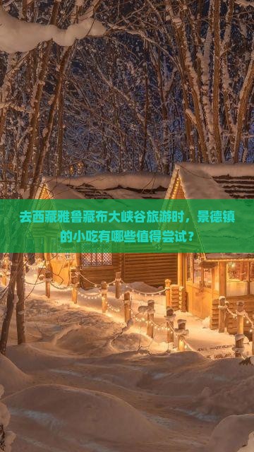 景德镇去西藏雅鲁藏布大峡谷旅游小吃