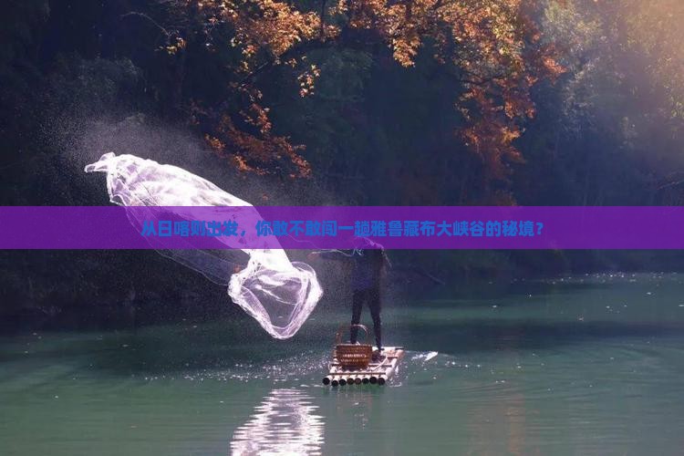 日喀则到西藏雅鲁藏布大峡谷个人游