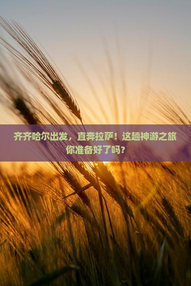 齐齐哈尔到西藏拉萨景点