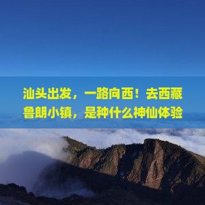 汕头到西藏鲁朗小镇个人游